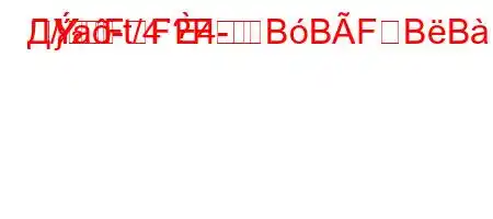 Д/a-t/4`4-
}FF?FBBFBB